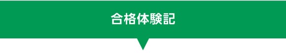 【東進】2025合格体験記 _合格体験記-1