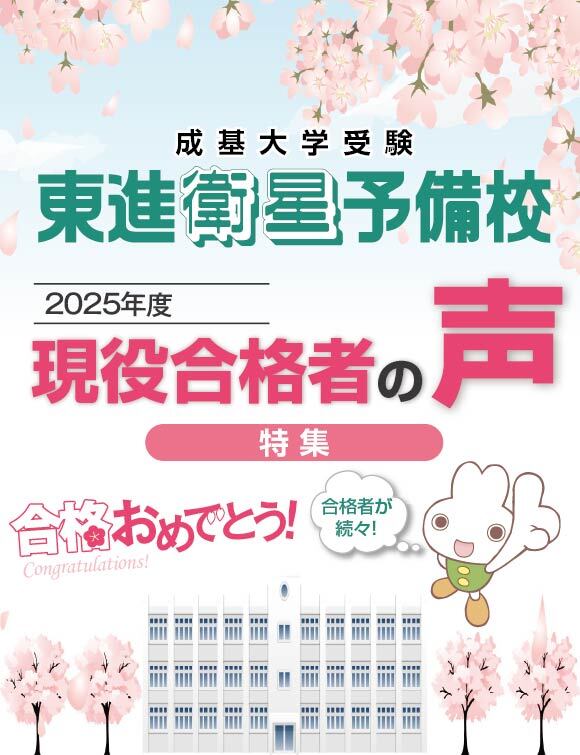 【東進】2025合格体験記 _ファーストビュー