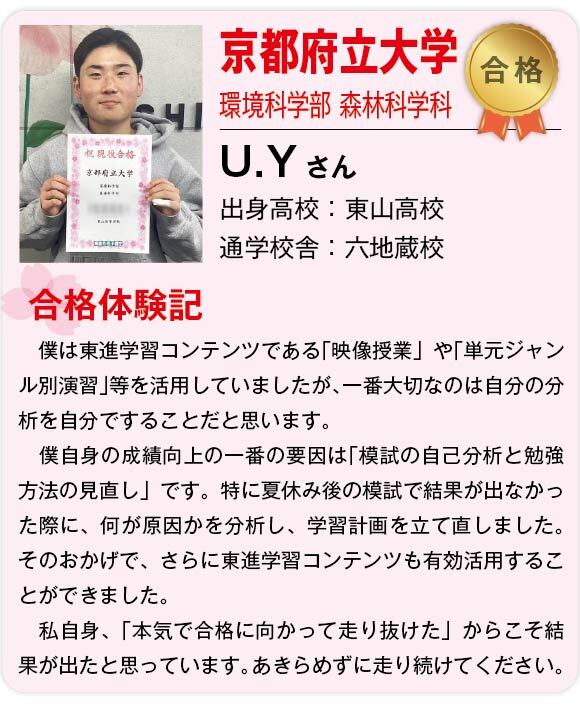 【東進】2025合格体験記 _公立京都府立大学