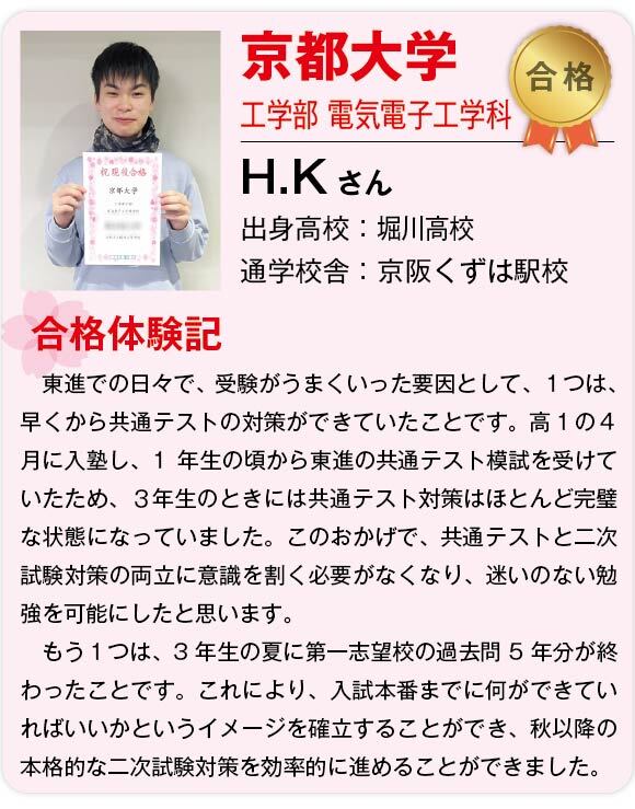 【東進】2025合格体験記 _国立京都大学-04