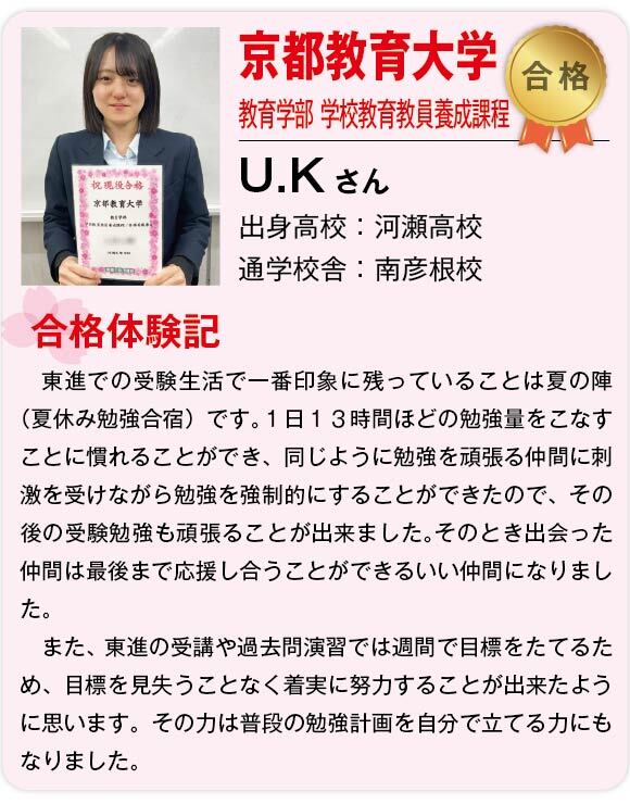 【東進】2025合格体験記 _国立京都教育大学