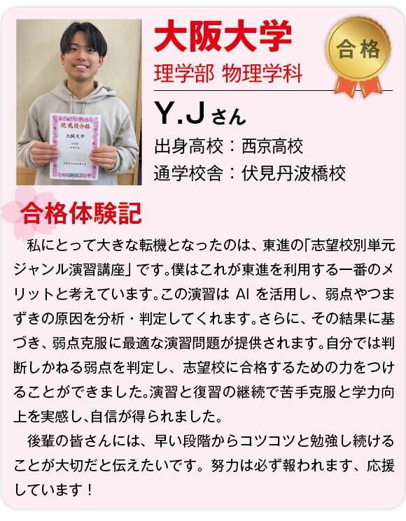 【東進】2025合格体験記 _国立大阪大学