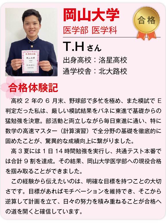 【東進】2025合格体験記 _国立岡山大学