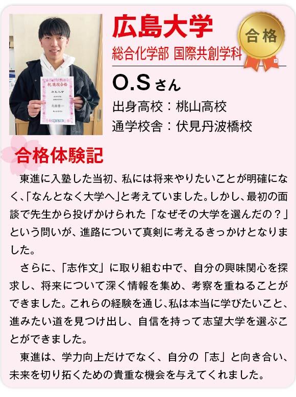【東進】2025合格体験記 _国立広島大学