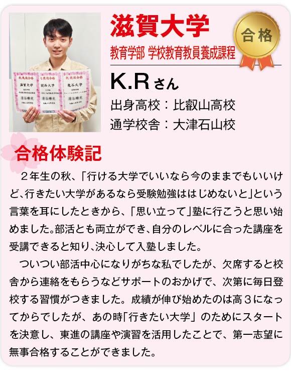 【東進】2025合格体験記 _国立滋賀大学