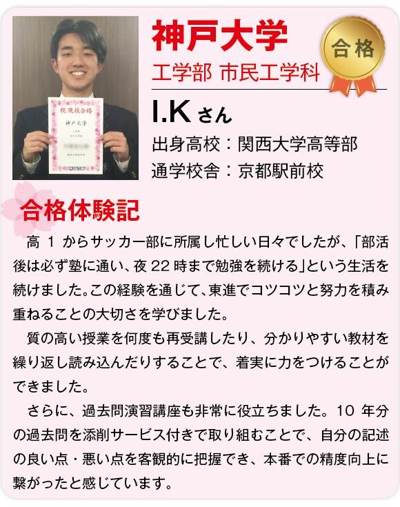 【東進】2025合格体験記 _国立神戸大学