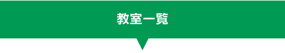 【東進】2025合格体験記 _教室一覧