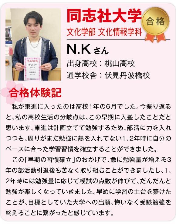 【東進】2025合格体験記 _私立同志社大学
