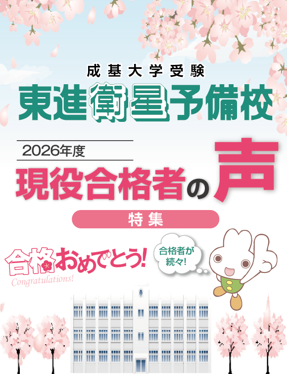 【東進】2026合格体験記 _ファーストビュー