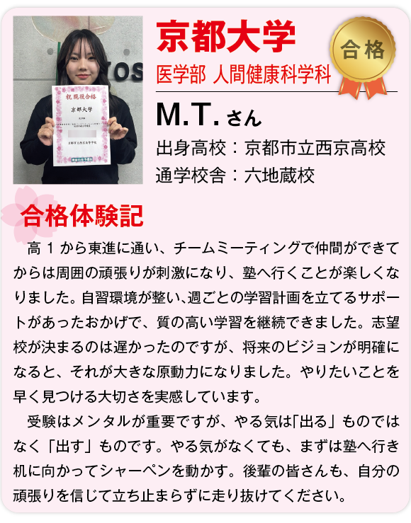 【東進】2026合格体験記 _国立京都大学-04