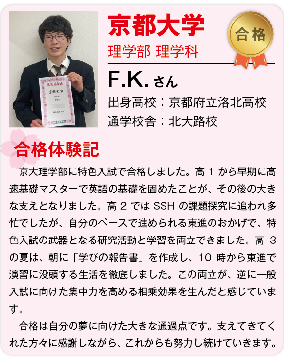 【東進】2026合格体験記 _国立京都大学-05