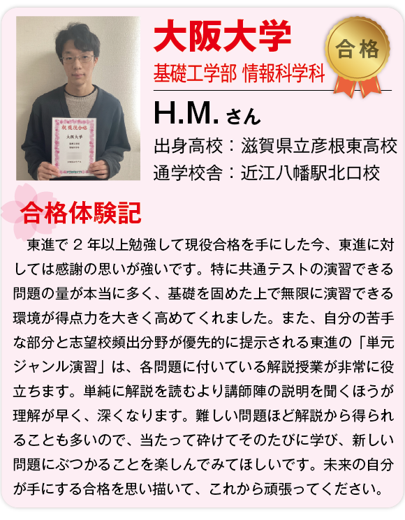 【東進】2026合格体験記 _国立大阪大学