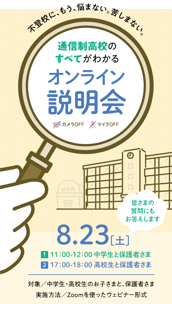 2504 ̳高等学院説明会(0823)_フッター