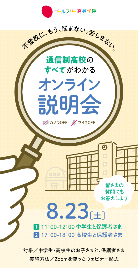 2504 ̳高等学院説明会(0823)_メイン