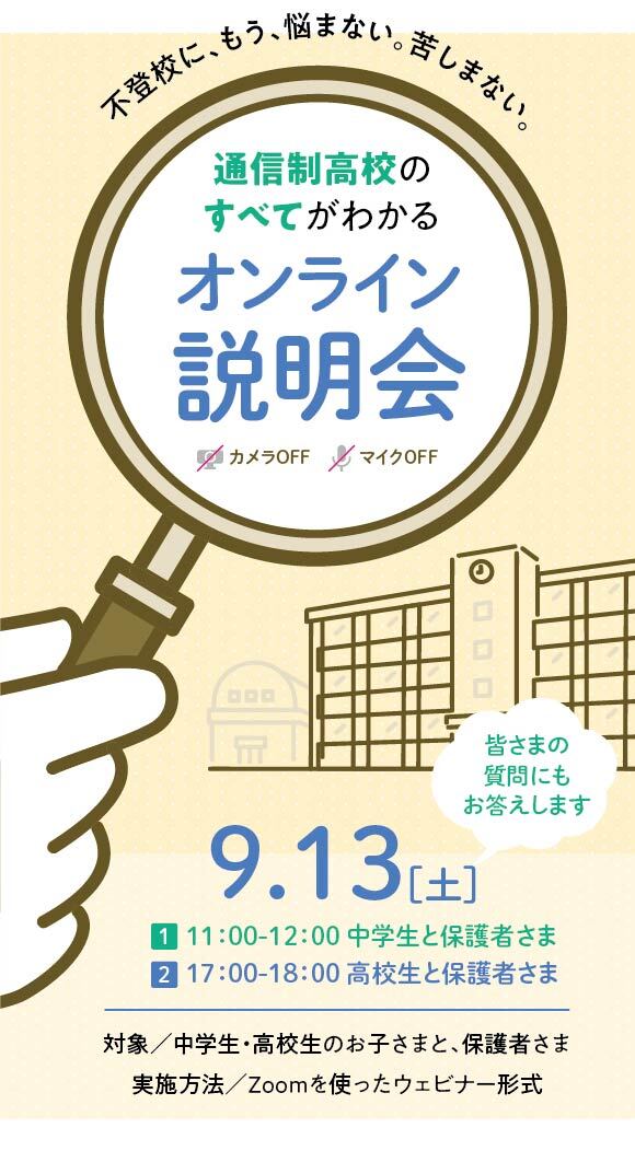 2504 ̳高等学院説明会(0913)_フッター