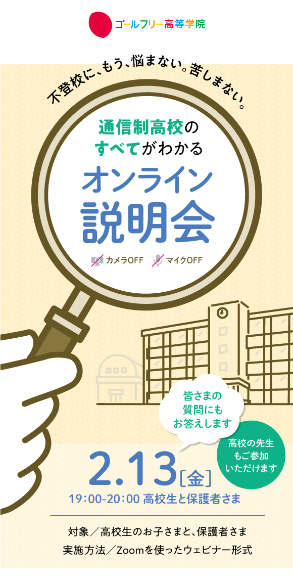 2512 ̳高等学院説明会(0213)メイン