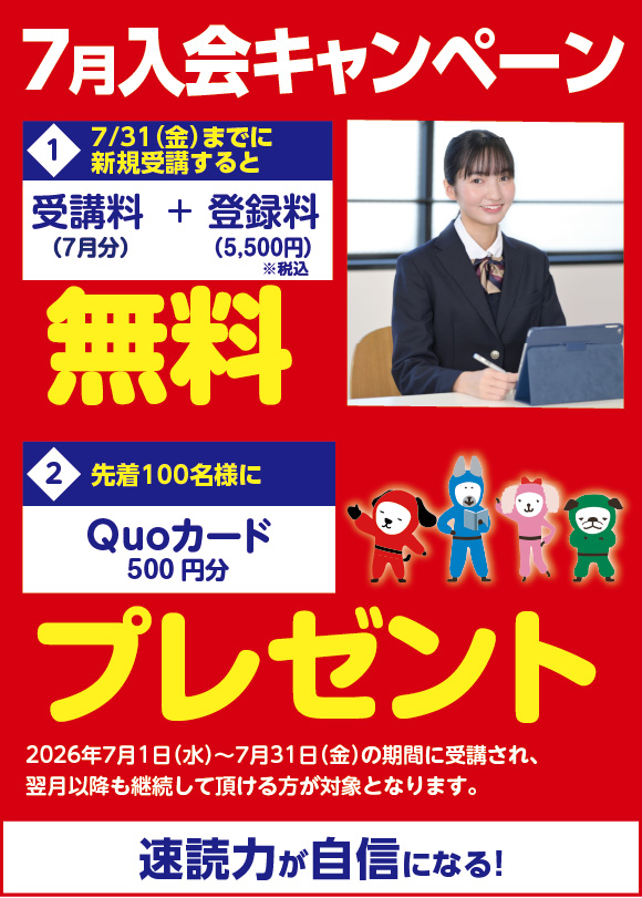 2604_パーツ_速読キャンペーン-1