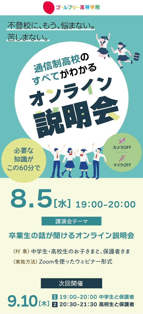 2607 ̳高等学院オンライン説明会(0805)_メイン