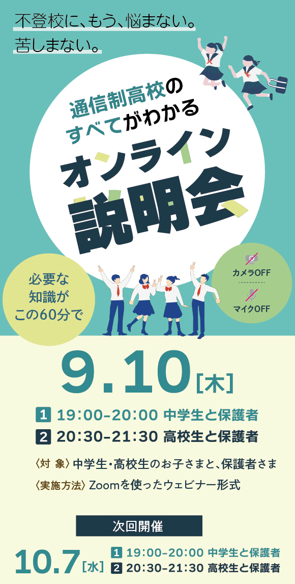 2607 ̳高等学院オンライン説明会(0910)_フッター