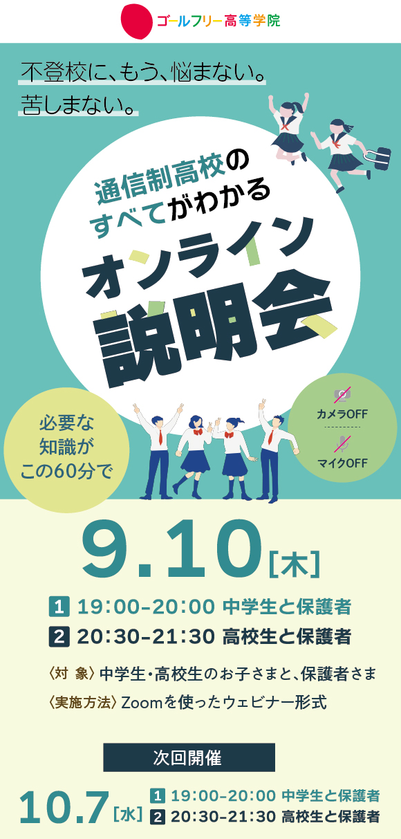 2607 ̳高等学院オンライン説明会(0910)_メイン