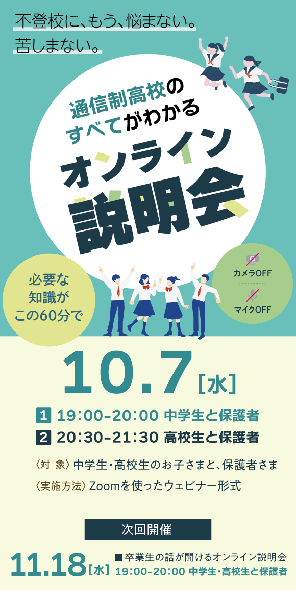 2607 ̳高等学院オンライン説明会(1007)_フッター-1