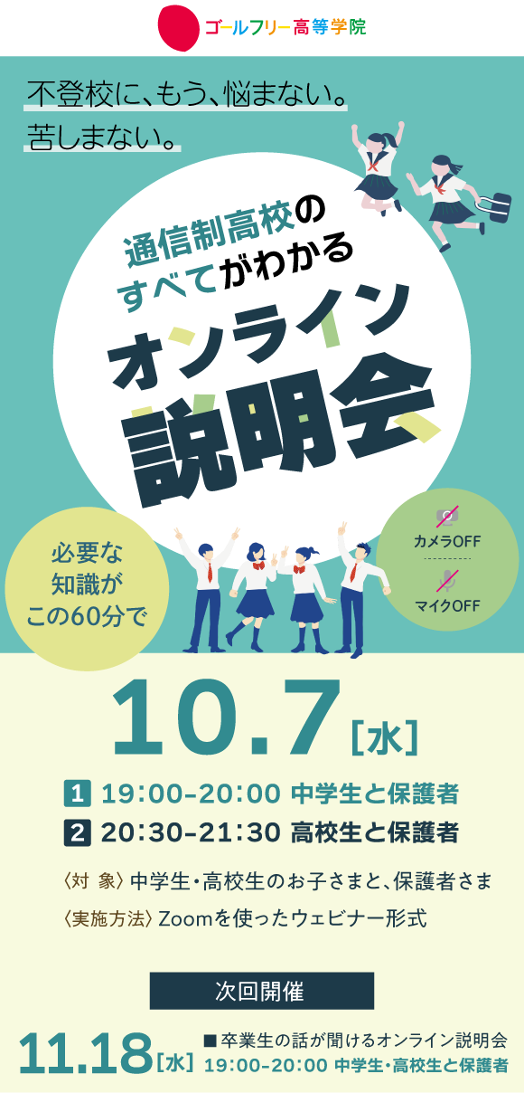 2607 ̳高等学院オンライン説明会(1007)_メイン-1